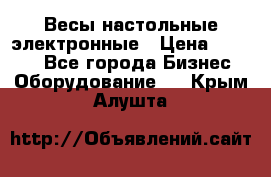 Весы настольные электронные › Цена ­ 2 500 - Все города Бизнес » Оборудование   . Крым,Алушта